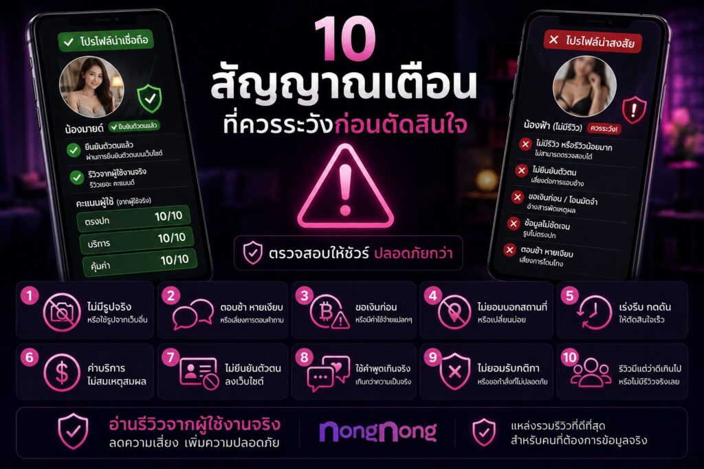 10 สัญญาณเตือนที่ควรระวังก่อนตัดสินใจ โดยเปรียบเทียบโปรไฟล์น่าเชื่อถือและโปรไฟล์น่าสงสัยสำหรับผู้ที่กำลังมองหาน้องๆ ไซด์ไลน์