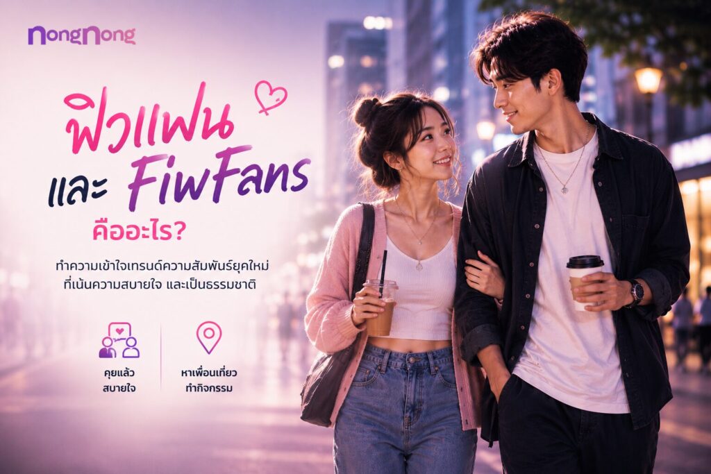 ฟิวแฟน หรือ FiwFans คืออะไร ทำความเข้าใจความสัมพันธ์ยุคใหม่ที่เน้นความสบายใจ การพูดคุย และการทำกิจกรรมร่วมกัน