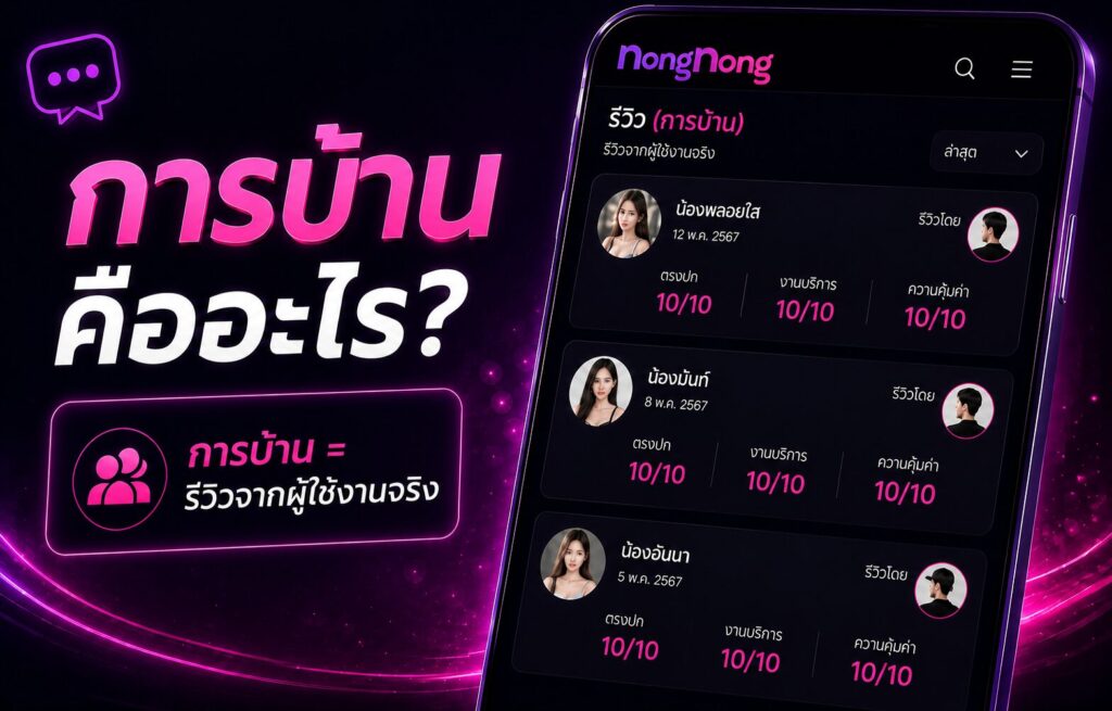 การบ้านคืออะไร? ทำไมหลายคนใช้คำนี้แทนรีวิวไซด์ไลน์