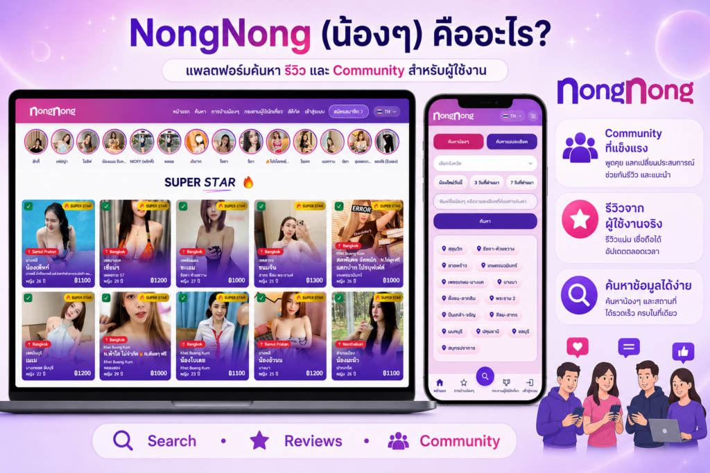 NongNong แพลตฟอร์มค้นหา รีวิวไซด์ไลน์ การบ้าน และ Community สำหรับผู้ใช้งาน