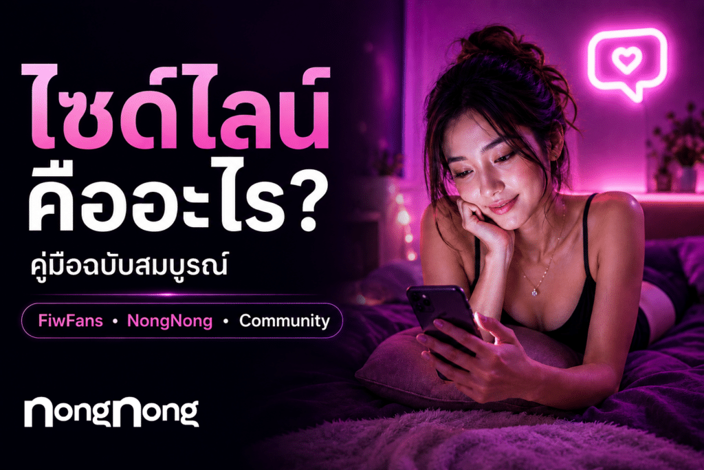 ไซด์ไลน์คืออะไร คู่มือฉบับสมบูรณ์ พร้อมข้อมูล FiwFans NongNong และ Community