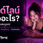 ไซด์ไลน์คืออะไร? จาก FiwFans สู่ NongNong คู่มือฉบับสมบูรณ์