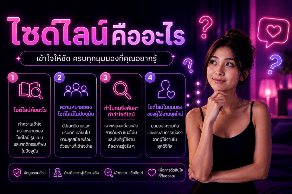 ไซด์ไลน์คืออะไร ความหมายของไซด์ไลน์ในปัจจุบัน และเหตุผลที่ผู้คนค้นหาข้อมูลเกี่ยวกับไซด์ไลน์