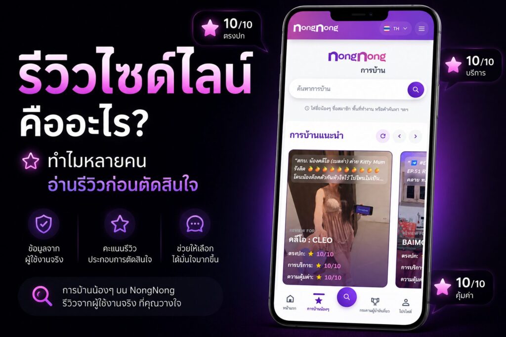 รีวิวไซด์ไลน์คืออะไร? ทำไมหลายคนอ่านรีวิวก่อนตัดสินใจ