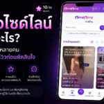 รีวิวไซด์ไลน์คืออะไร? ทำไมหลายคนอ่านรีวิวก่อนตัดสินใจ