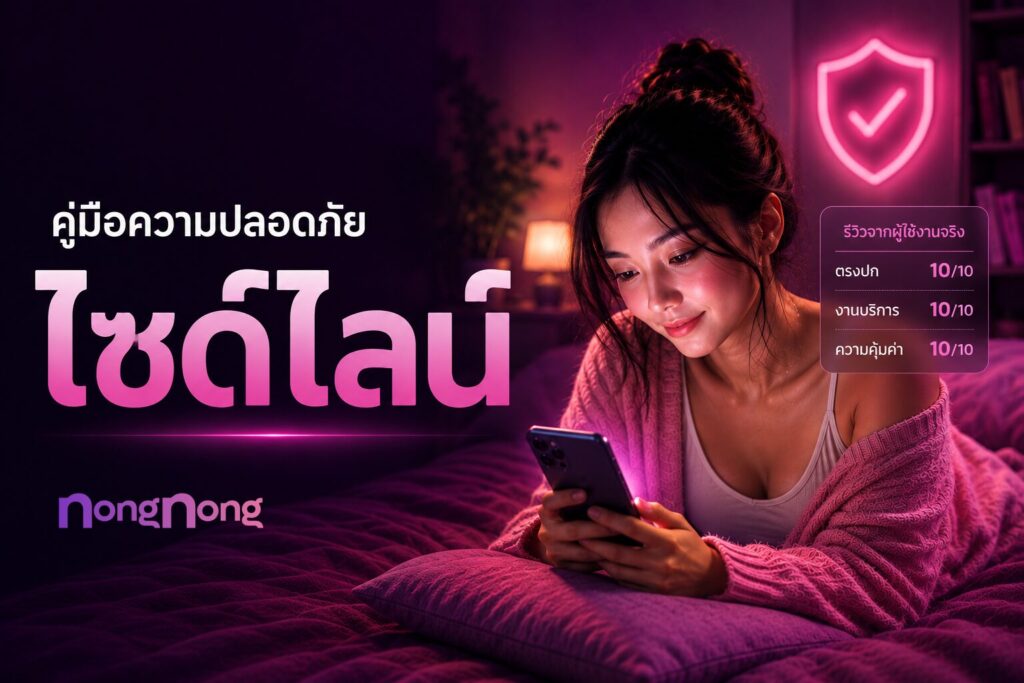 คู่มือความปลอดภัยสำหรับผู้ที่กำลังศึกษาข้อมูลเกี่ยวกับไซด์ไลน์ พร้อมรีวิวจากผู้ใช้งานจริงบน NongNong
