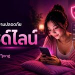 คู่มือความปลอดภัยสำหรับผู้ที่กำลังมองหาน้องๆ ไซด์ไลน์ และฟิวแฟน