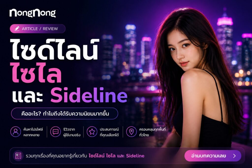 ไซด์ไลน์ ไซไล และ Sideline คืออะไร? ทำไมถึงได้รับความนิยมมากขึ้น