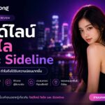 ไซด์ไลน์ ไซไล และ Sideline คืออะไร? ทำไมถึงได้รับความนิยมมากขึ้น