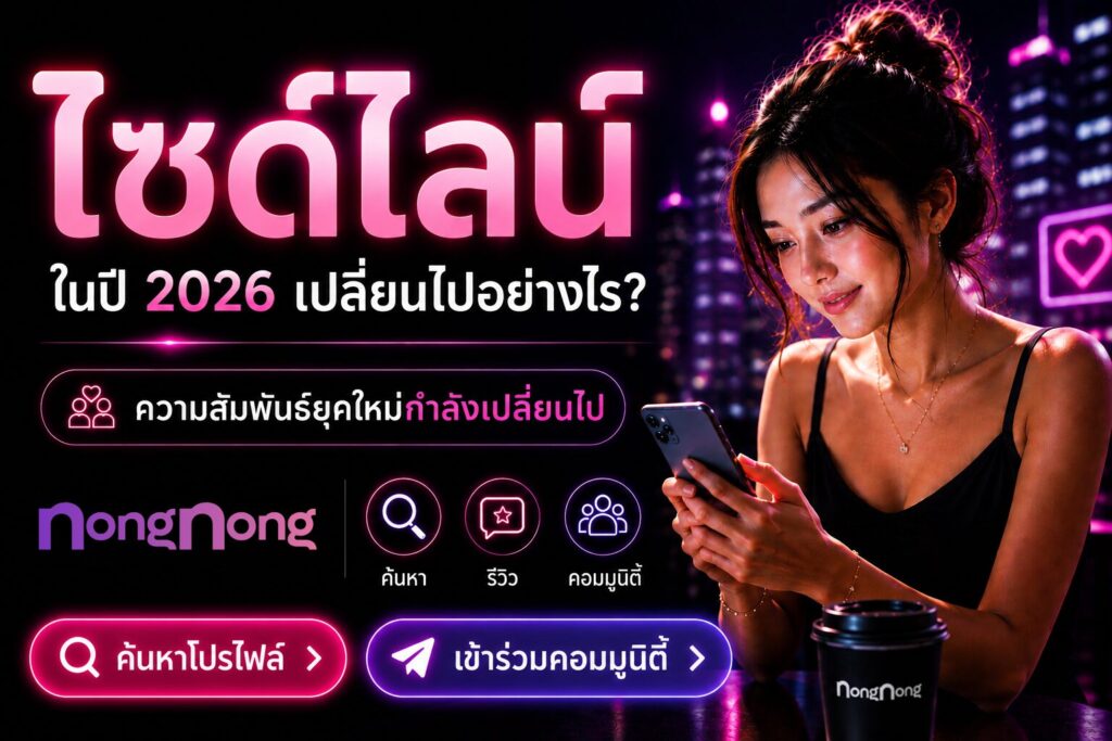 ไซด์ไลน์ในปี 2026 เปลี่ยนไปอย่างไร? ความสัมพันธ์ยุคใหม่กำลังเปลี่ยนไป
