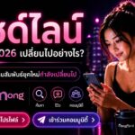 ไซด์ไลน์ในปี 2026 เปลี่ยนไปอย่างไร? ความสัมพันธ์ยุคใหม่กำลังเปลี่ยนไป