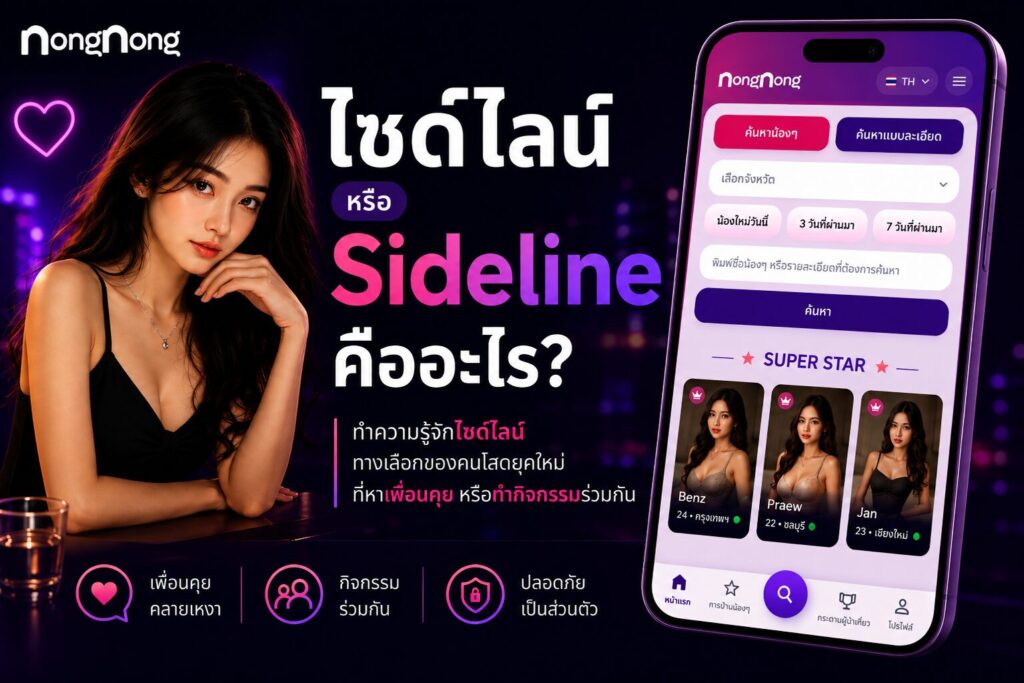 ไซด์ไลน์ หรือ Sideline คืออะไร พร้อมข้อมูลเกี่ยวกับการหาเพื่อนคุย กิจกรรมร่วมกัน และประสบการณ์จากผู้ใช้งานบน NongNong