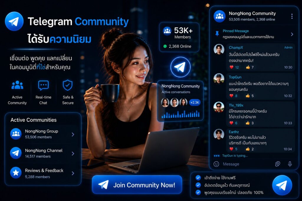 Telegram Community ได้รับความนิยมมากขึ้นสำหรับการพูดคุย รีวิว แลกเปลี่ยนประสบการณ์ และติดตามข้อมูลจากผู้ใช้งานบน NongNong Community