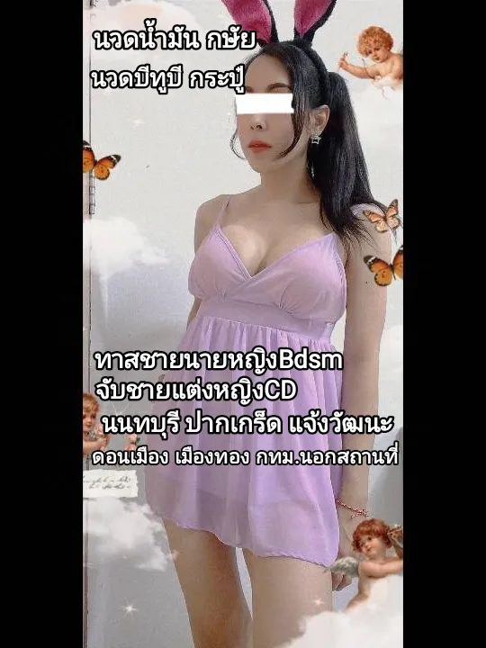 นวด🌹นายทาสBDSM รับงานไซด์ไลน์ Nonthaburi Pak Kret แจ้งวัฒนะ ปากเกร็ด นนทบุรี ดอนเมือง กรุงเทพ ปริมณฑล นอกสถานที่ รูปที่ 5 | NongNong